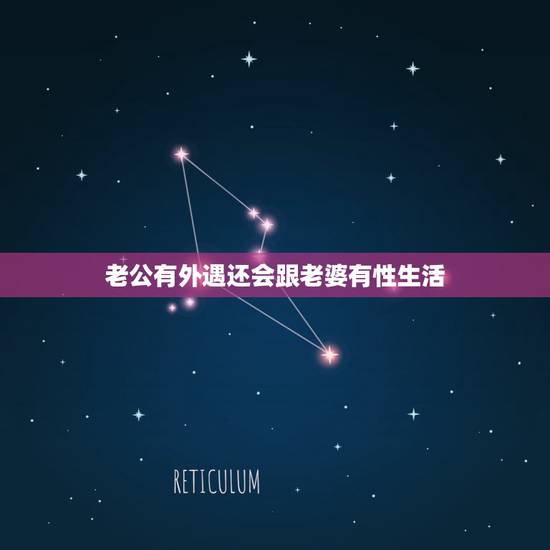 老公有外遇还会跟老婆有性生活,老婆知道老公外边有人,还会和老公过性生活 老公有外遇还会跟老婆有性生活,老婆知道老公外边有人,还会和老公过性生活
