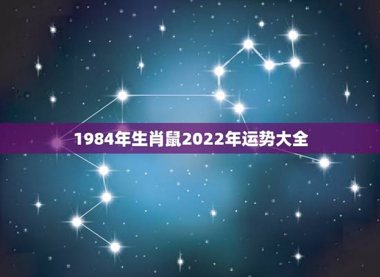 1984年生肖鼠2022年运势大全,84年女鼠2021年属鼠人的全年运 1984年生肖鼠2022年运势大全,84年女鼠2021年属鼠人的全年运