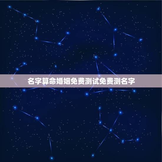 名字算命婚姻免费测试免费测名字 婚姻姓名算命免费测试 名字算命婚姻免费测试免费测名字 婚姻姓名算命免费测试
