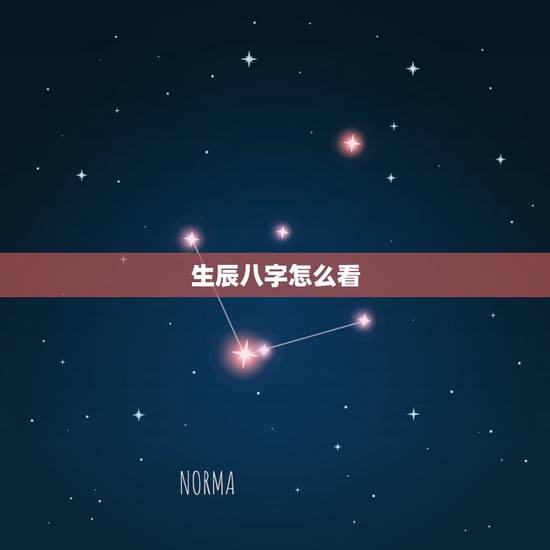 生辰八字怎么看，生辰八字怎么自己查出来