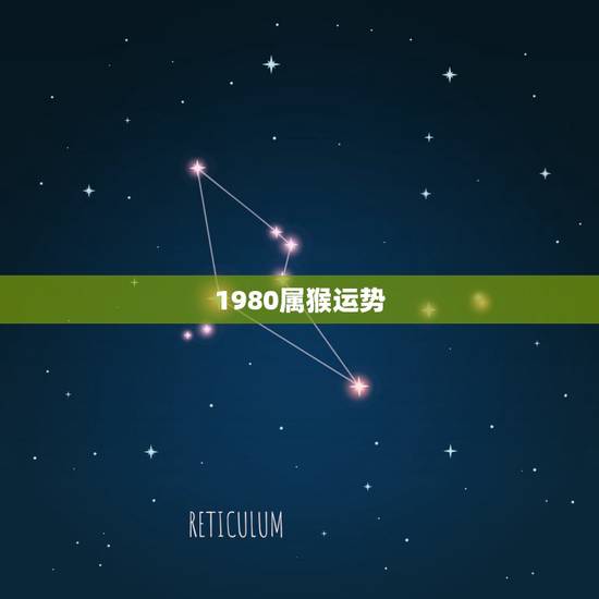 1980属猴运势,1980属猴女人7月7日运程 1980属猴运势,1980属猴女人7月7日运程
