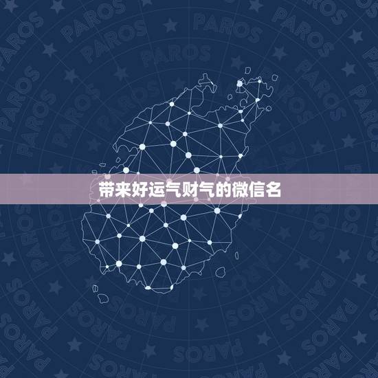 带来好运气财气的微信名，女人好运的微信名字有什么？