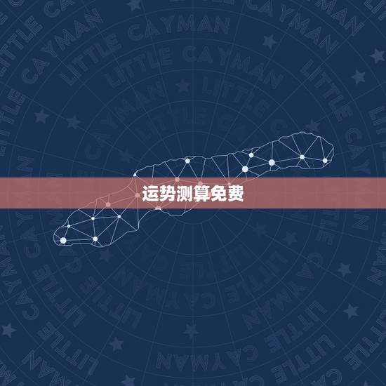 运势测算免费，免费测名字的运势？