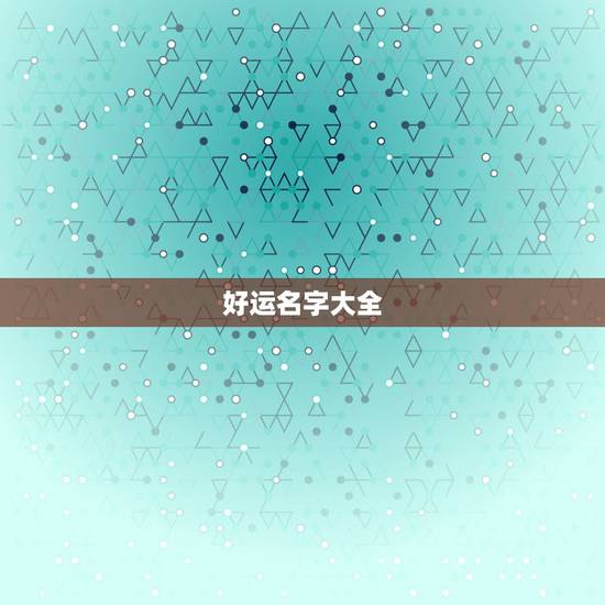 好运名字大全，幸运的网名大全