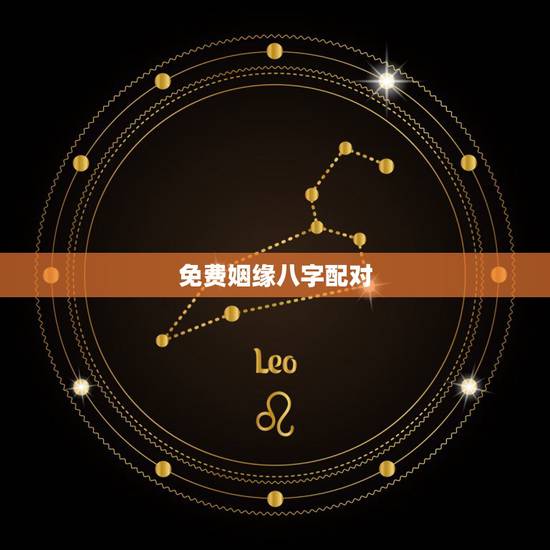 免费姻缘八字配对，免费八字合婚网，生日爱情缘