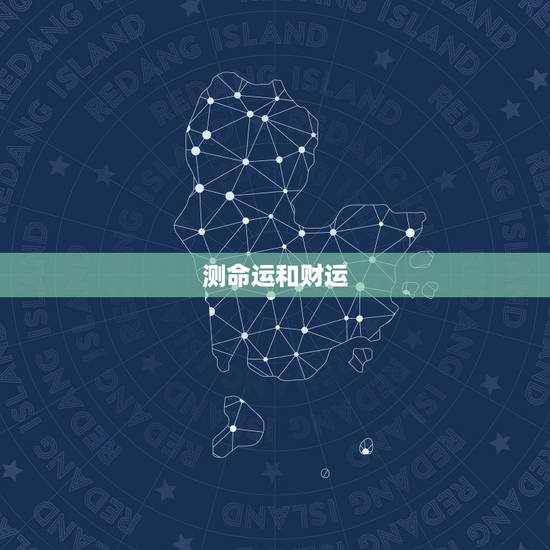 测命运和财运，测下八字和命运。