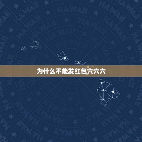 为什么不能发红包六六六,微信不能发红包的原因是什么? 为什么不能发红包六六六,微信不能发红包的原因是什么?