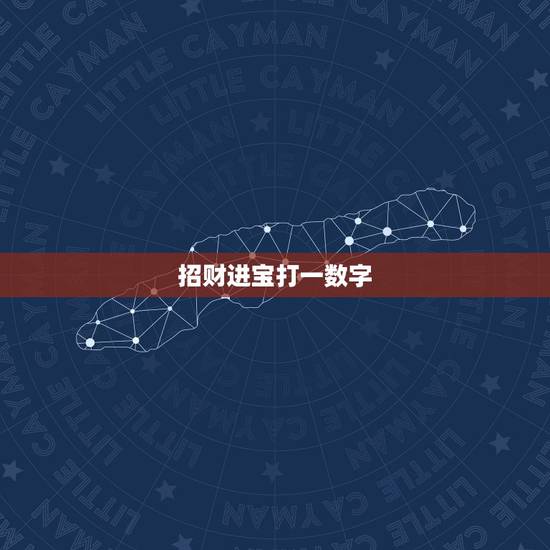 招财进宝打一数字,招财进宝四门吉是什么数字 招财进宝打一数字,招财进宝四门吉是什么数字