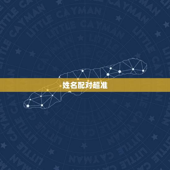 姓名配对超准,姓名配对哪一个网站更准啊?你试过吗? 姓名配对超准,姓名配对哪一个网站更准啊?你试过吗?