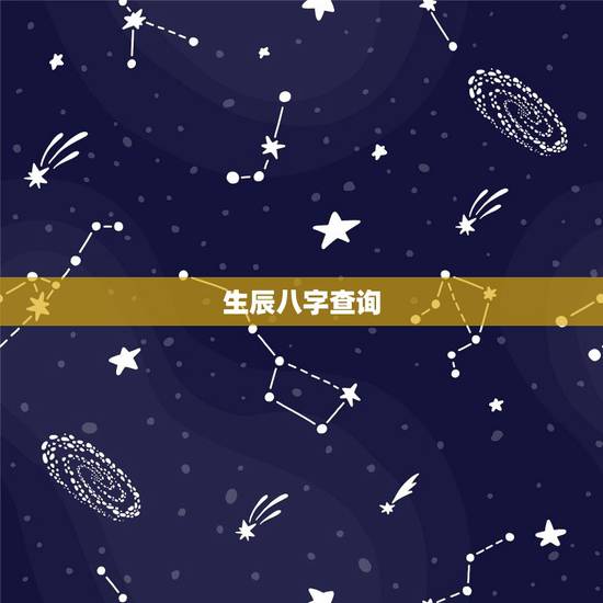 生辰八字查询,生辰八字五行查询表 生辰八字查询,生辰八字五行查询表