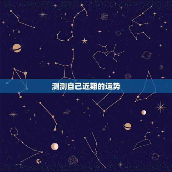 测测自己近期的运势，怎么测试自己的运气