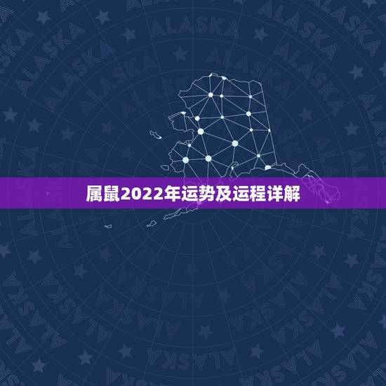 属鼠2022年运势及运程详解，属鼠2022年运势及运程每月运程