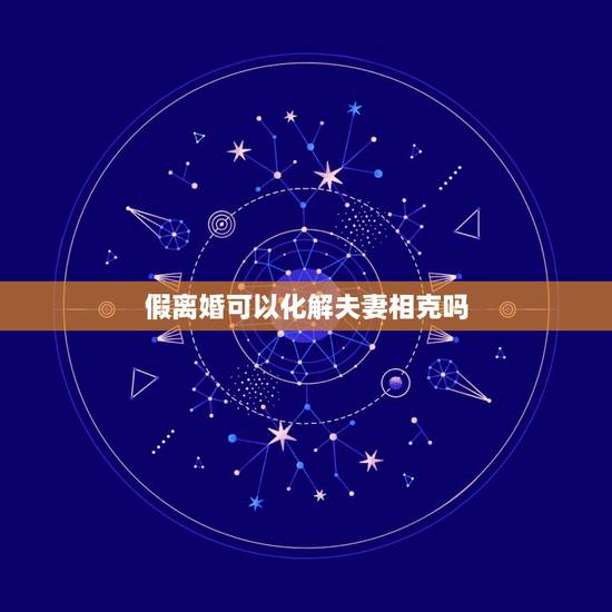 假离婚可以化解夫妻相克吗，夫妻可以假离婚吗，假离婚有效吗，假离婚怎么办