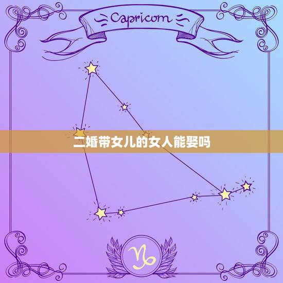 二婚带女儿的女人能娶吗,二婚女带女儿的利和弊 二婚带女儿的女人能娶吗,二婚女带女儿的利和弊