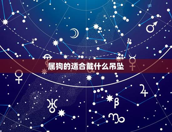 属狗的适合戴什么吊坠,适合男人戴的吊坠图案 属狗的适合戴什么吊坠,适合男人戴的吊坠图案