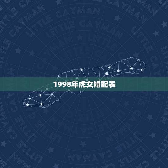 1998年虎女婚配表,1987年男属兔跟1998年女属虎相配吗? 1998年虎女婚配表,1987年男属兔跟1998年女属虎相配吗?