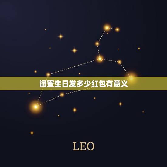 闺蜜生日发多少红包有意义，闺蜜过生日送红包好吗？