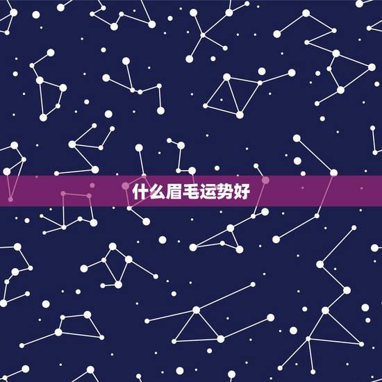 什么眉毛运势好,面相中,八字形的眉毛运势怎么样? 什么眉毛运势好,面相中,八字形的眉毛运势怎么样?