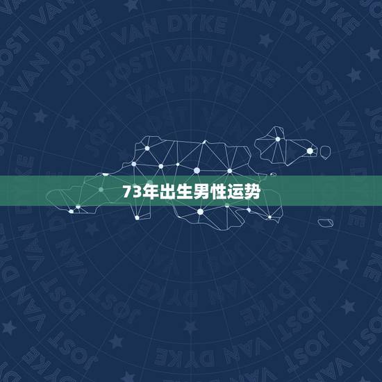 73年出生男性运势，73年属牛男老年运势怎么样？