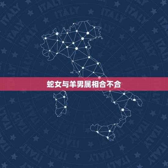 蛇女与羊男属相合不合，2001年蛇女和91年羊男配吗