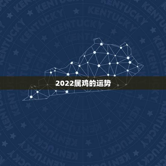 2022属鸡的运势，属鸡2022年运势及运程每月运程
