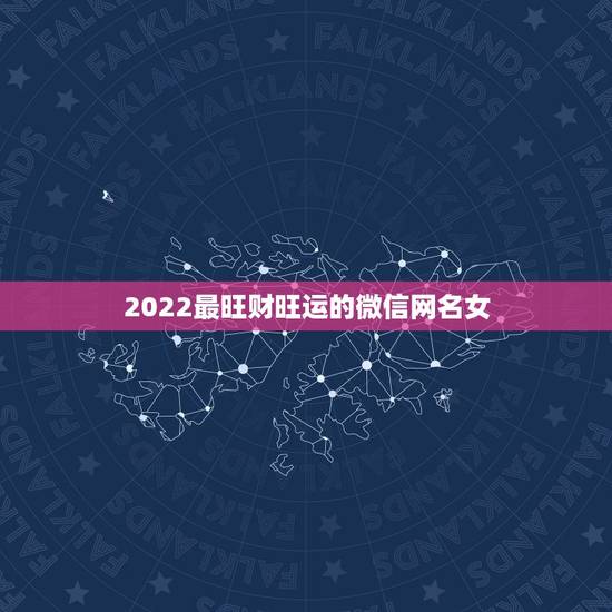 2022最旺财旺运的微信网名女，运气财运好的微信昵称