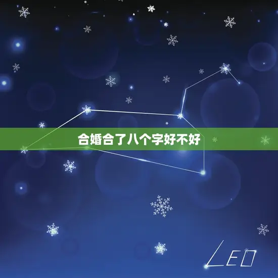 合婚合了八个字好不好