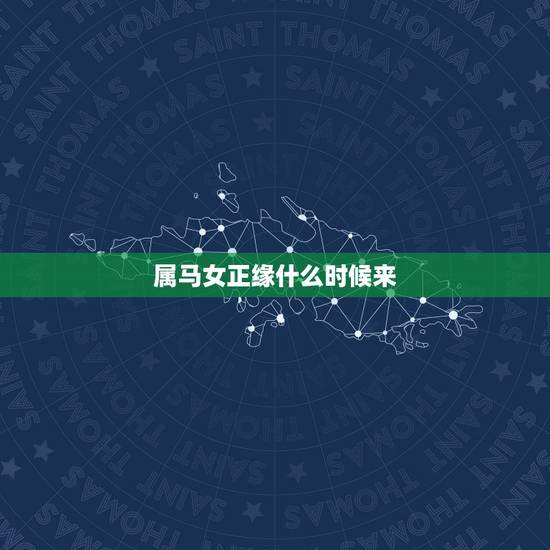 属马女正缘什么时候来，正缘什么时候来