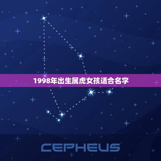 1998年出生属虎女孩适合名字,1998女孩取名 1998年出生属虎女孩适合名字,1998女孩取名