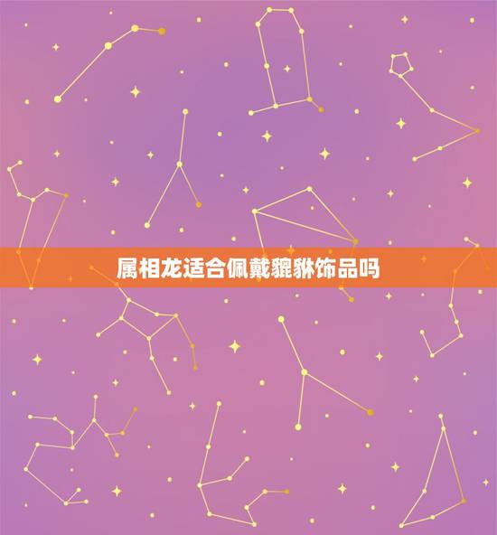 属相龙适合佩戴貔貅饰品吗,属龙可以带貔貅吗?属龙的佩戴什么招财? 属相龙适合佩戴貔貅饰品吗,属龙可以带貔貅吗?属龙的佩戴什么招财?