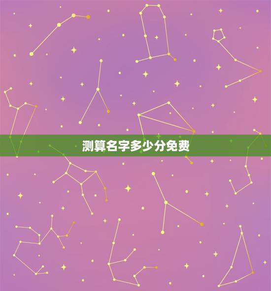 测算名字多少分免费，周易起名字？