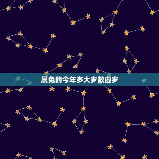 属兔的今年多大岁数虚岁，2022 年属兔的多大