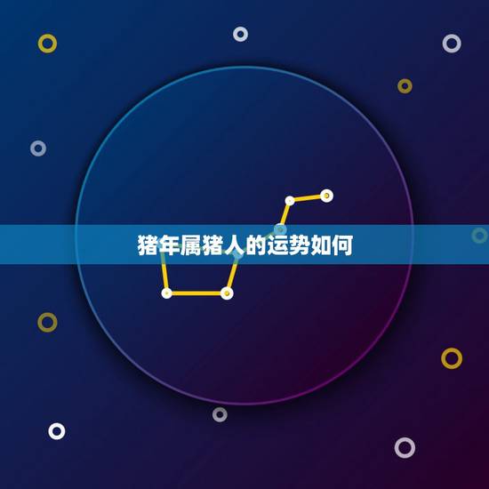 猪年属猪人的运势如何,属猪的今年运气怎么样? 猪年属猪人的运势如何,属猪的今年运气怎么样?