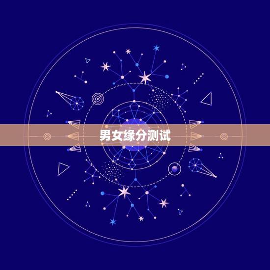 男女缘分测试,测试男女两个人姓名配对缘分指数 男女缘分测试,测试男女两个人姓名配对缘分指数