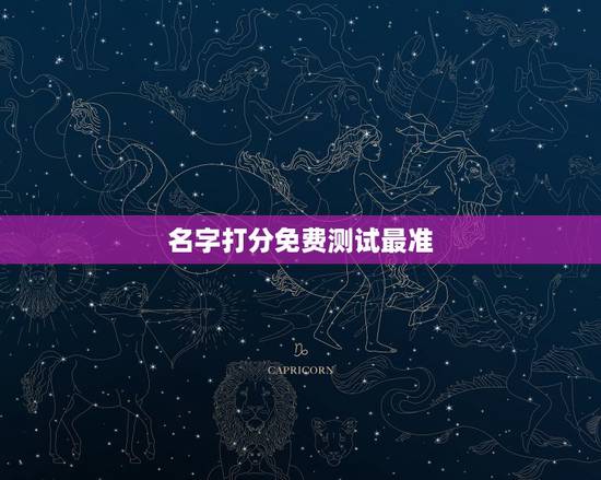 名字打分免费测试最准,名字测试打分最准确潘娟娟 名字打分免费测试最准,名字测试打分最准确潘娟娟