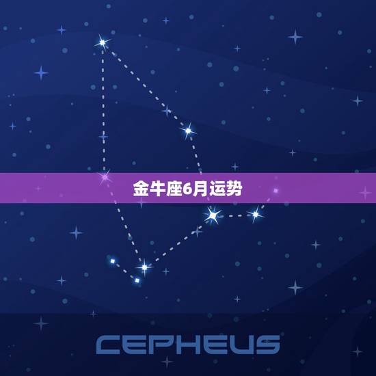 金牛座6月运势,金牛座2017年11月运势 金牛座6月运势,金牛座2017年11月运势