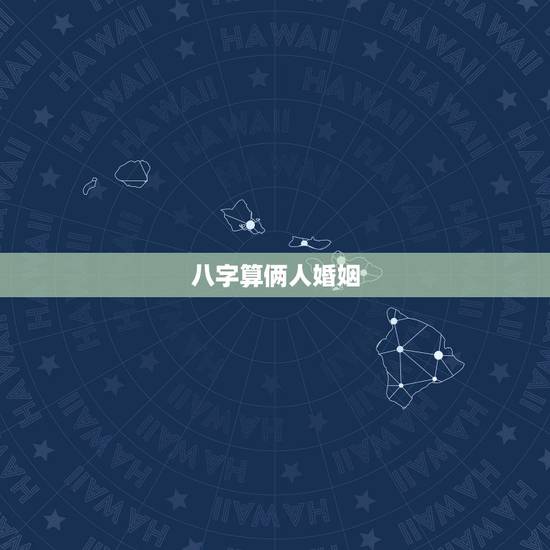 八字算俩人婚姻，求大师算两人婚姻八字。
