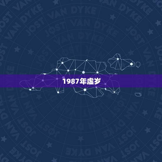 1987年虚岁,87年虚岁多大2022 年 1987年虚岁,87年虚岁多大2022 年