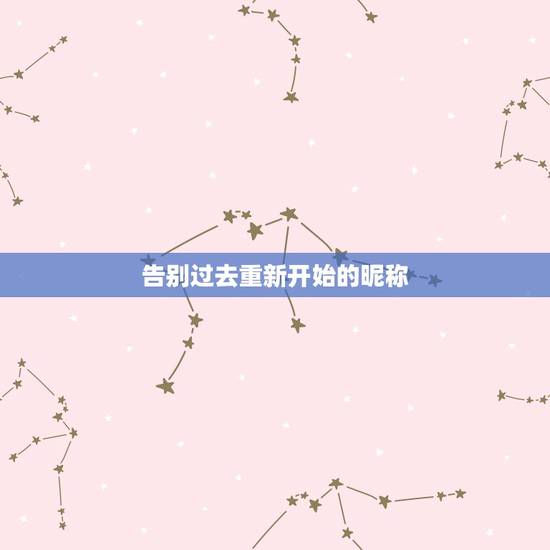 告别过去重新开始的昵称，告别过去重新开始的昵称有哪些？