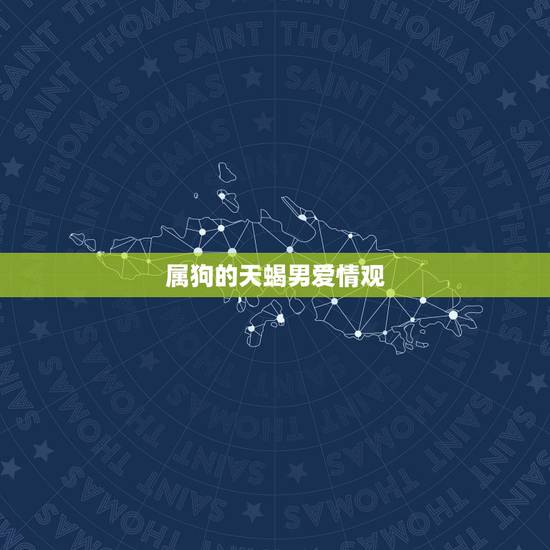 属狗的天蝎男爱情观，属狗的天蝎座男人