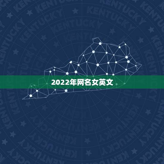 2022年网名女英文,2021年更流行网名女英文 2022年网名女英文,2021年更流行网名女英文
