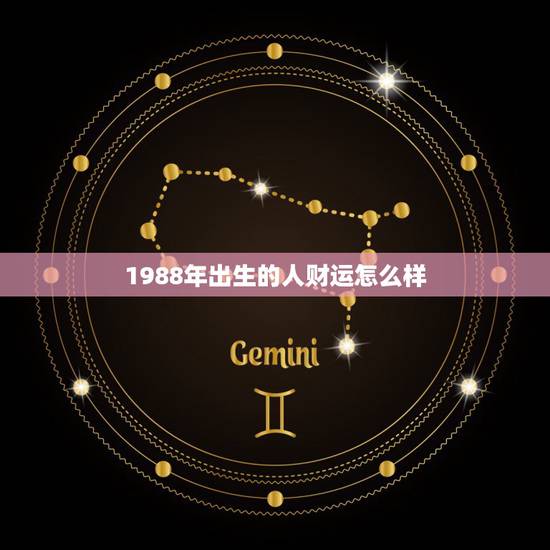 1988年出生的人财运怎么样,1988年出生的人.属龙的.今年财运怎么 1988年出生的人财运怎么样,1988年出生的人.属龙的.今年财运怎么