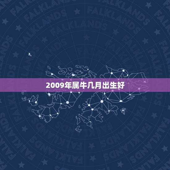 2009年属牛几月出生好,属牛的学业方位 2009年属牛几月出生好,属牛的学业方位