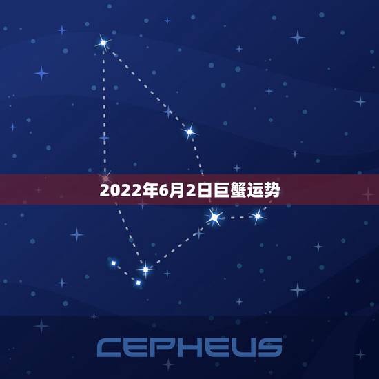 2022年6月2日巨蟹运势，巨蟹座本年的运势的学运如何？