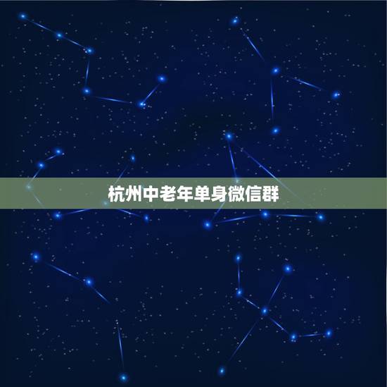 杭州中老年单身微信群，中老年怎么加单身微信群？