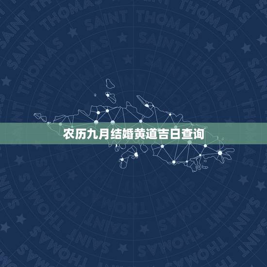农历九月结婚黄道吉日查询，2016年农历9月结婚黄道吉日