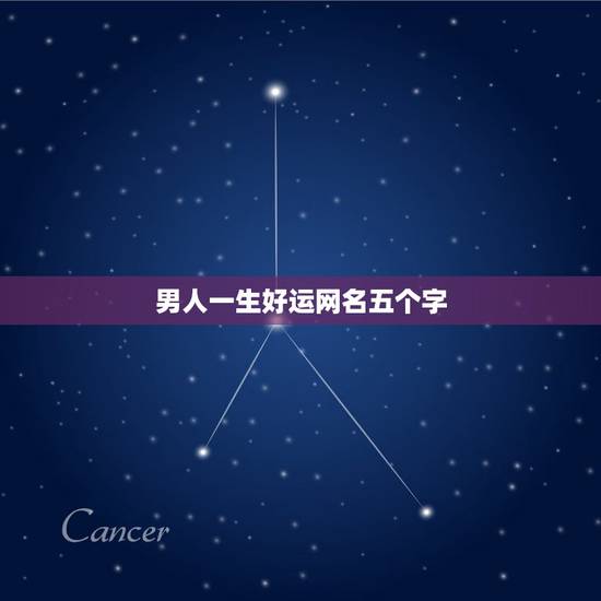 男人一生好运网名五个字，对一生有好运的网名是？