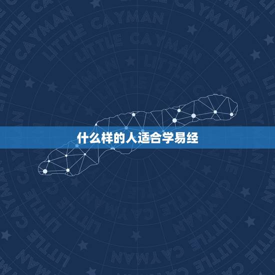 什么样的人适合学易经，什么人适合学习易经八字