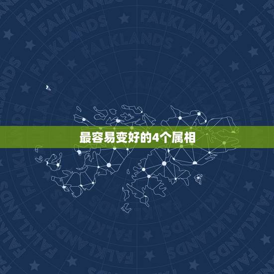 最容易变好的4个属相，一旦爱上就会变得专情的四个生肖，有哪些？