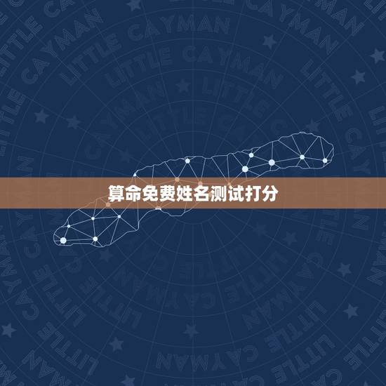 算命免费姓名测试打分，免费姓名打分测试100分